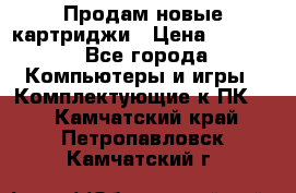 Продам новые картриджи › Цена ­ 2 300 - Все города Компьютеры и игры » Комплектующие к ПК   . Камчатский край,Петропавловск-Камчатский г.